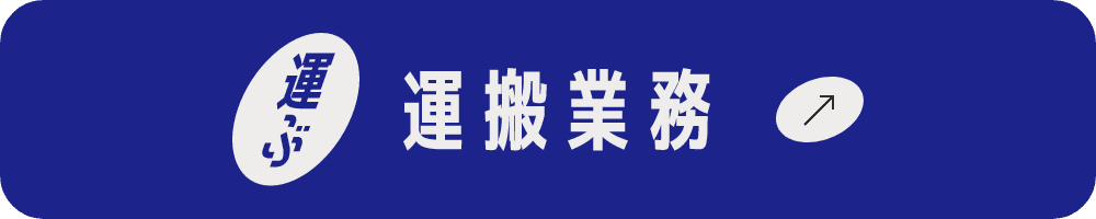 運搬業務