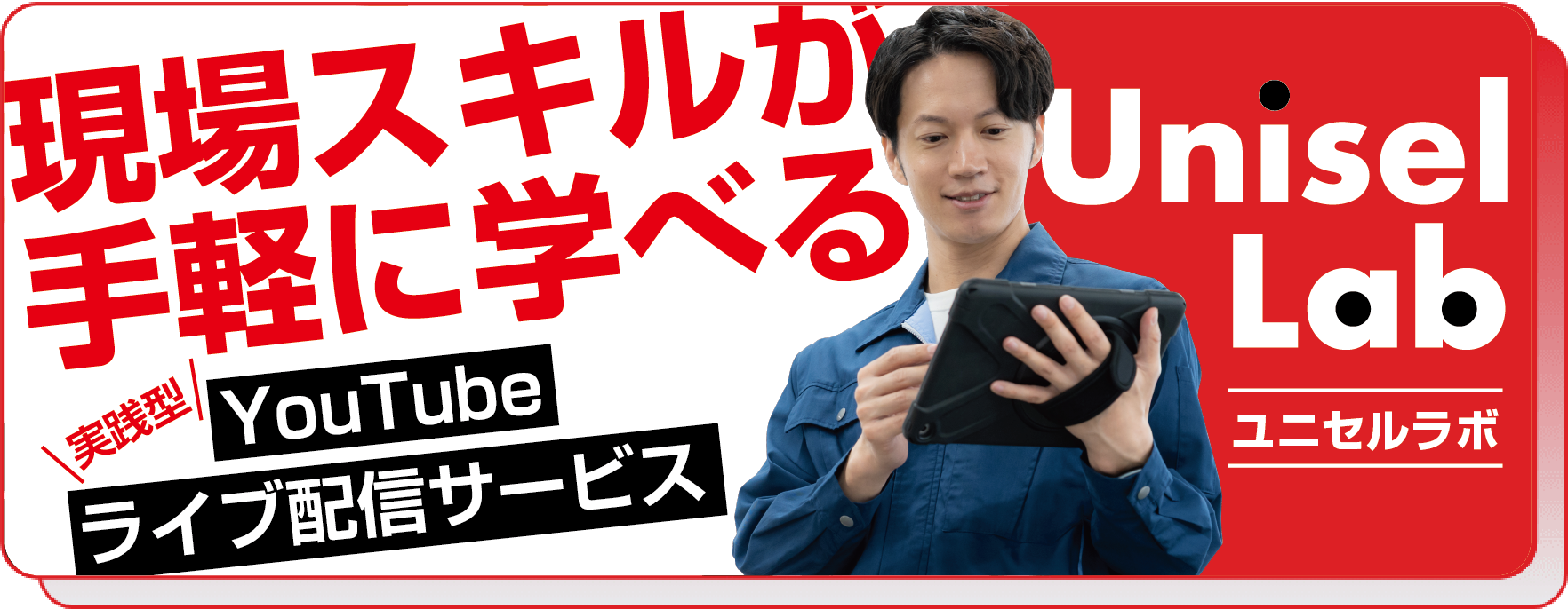 現場スキルが手軽に学べるユニセルラボ
