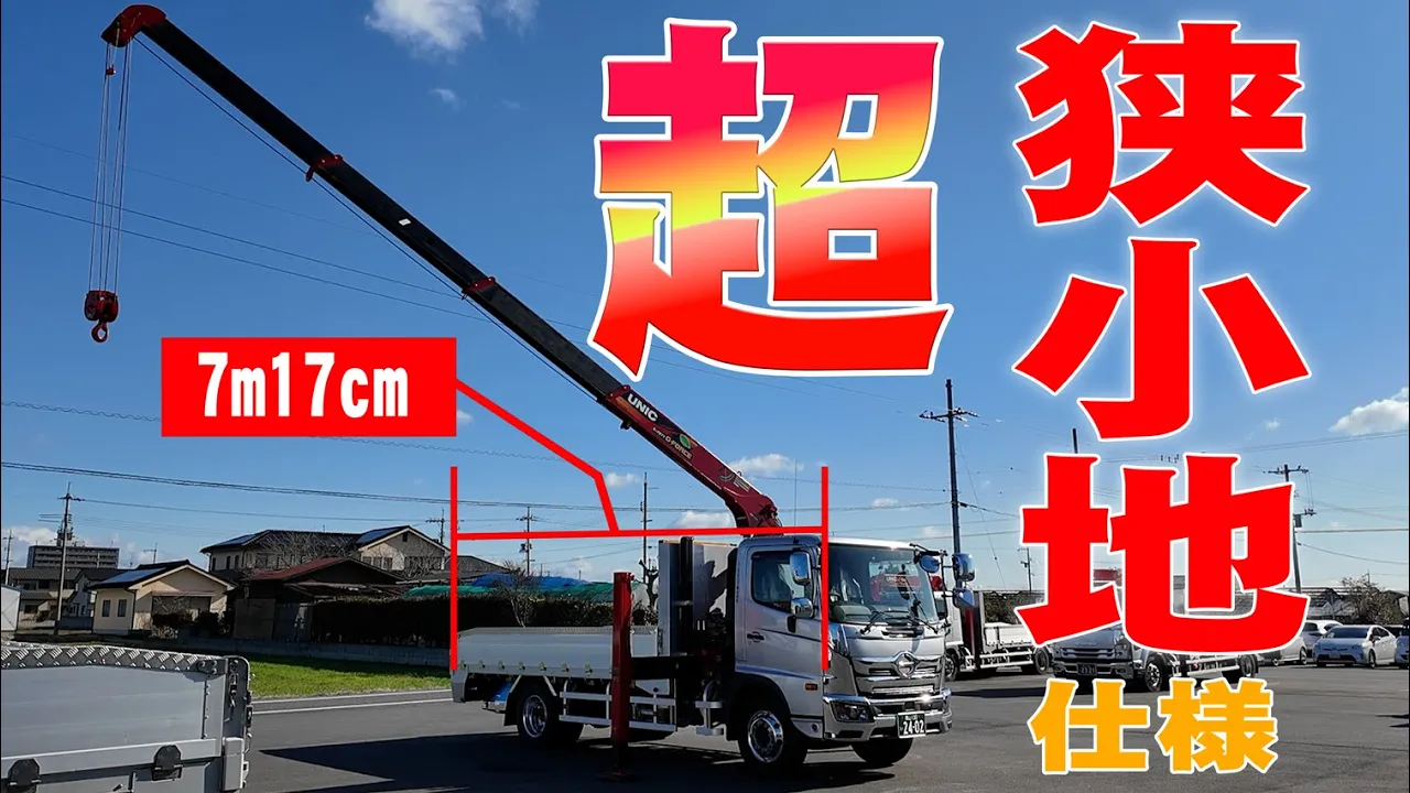 動画をアップしました～超狭小地仕様の新車！最大積載7500kg日野