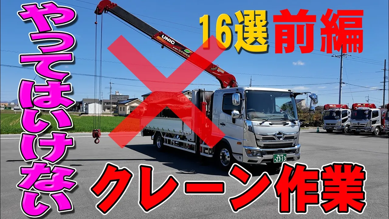 動画をアップしました～やってはいけないクレーン作業16選！前編
