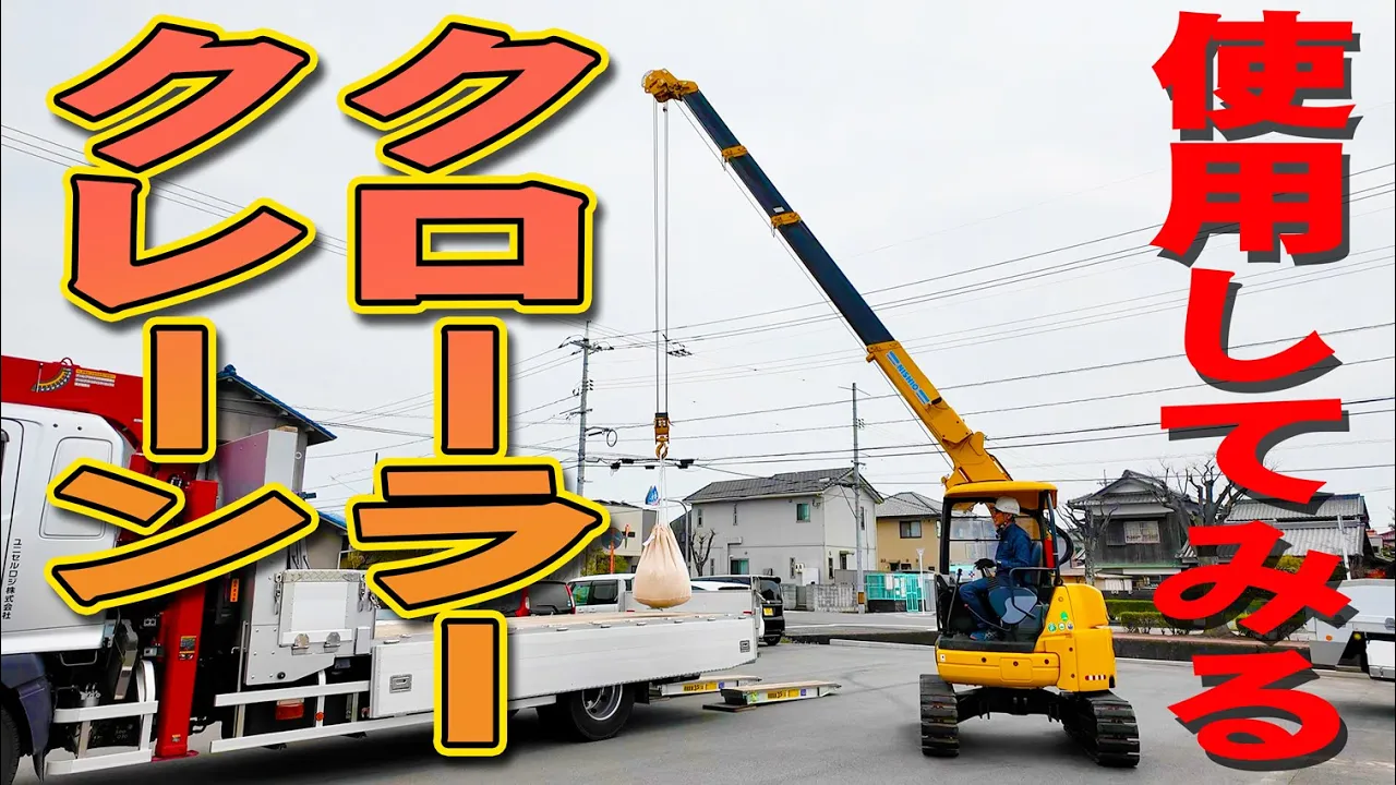 動画をアップしました～クローラークレーンの使い方と、実際に使用して