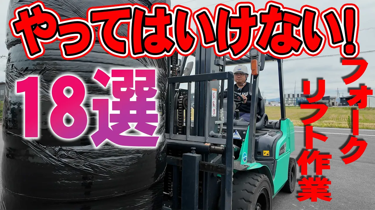 動画をアップしました~絶対にやってはいけないフォークリフト危険作業 動画をアップしました~絶対にやってはいけないフォークリフト危険作業
